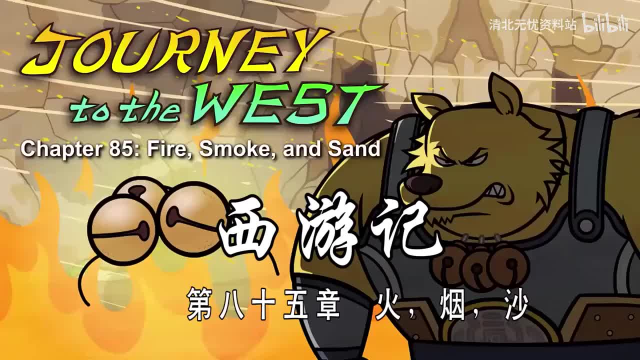 85-双语【Journey to the West】085 Fire, Smoke, and Sand