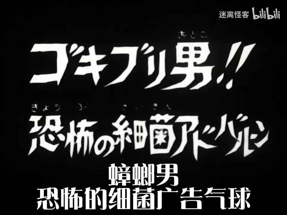 55.蟑螂男！！恐怖的细菌广告气球