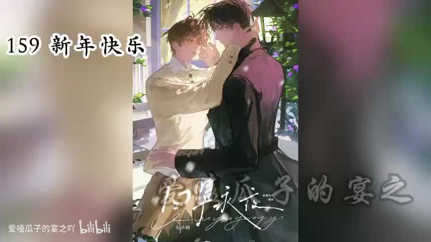 囚于永夜 159 新年快乐