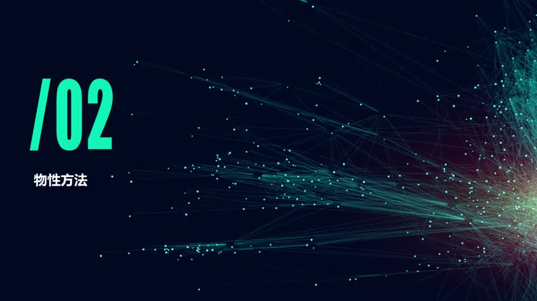 03_热力学和物性方法选择