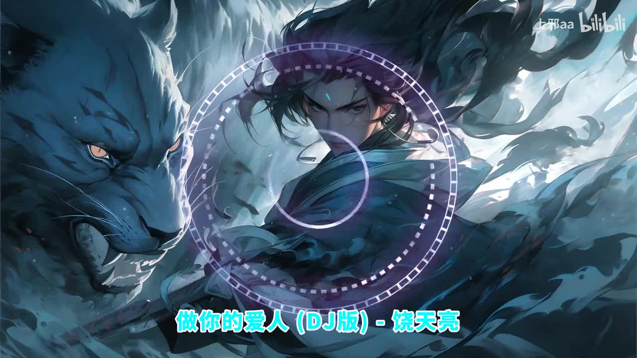 039. 做你的爱人 (DJ版) - 饶天亮