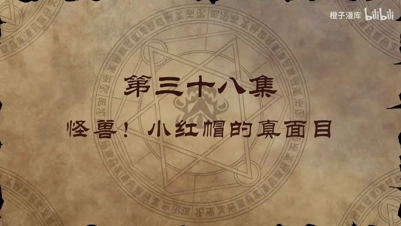 38. 怪兽！小红帽的真面目