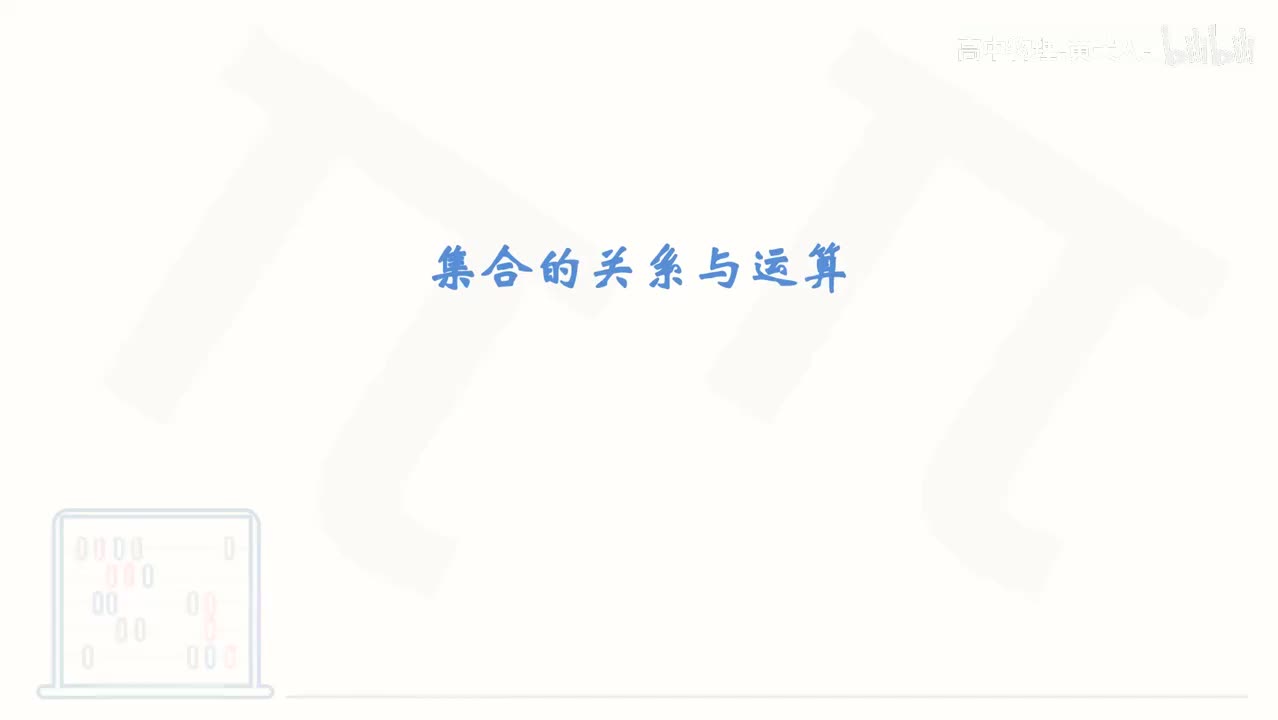 2_【基础篇】集合的关系与运算