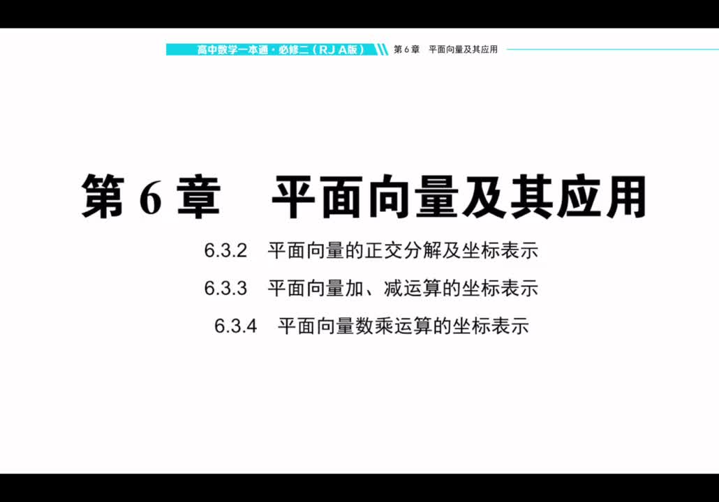 【方法册】6.3.2+6.3.3+6.3.4 向量线性运算坐标表示