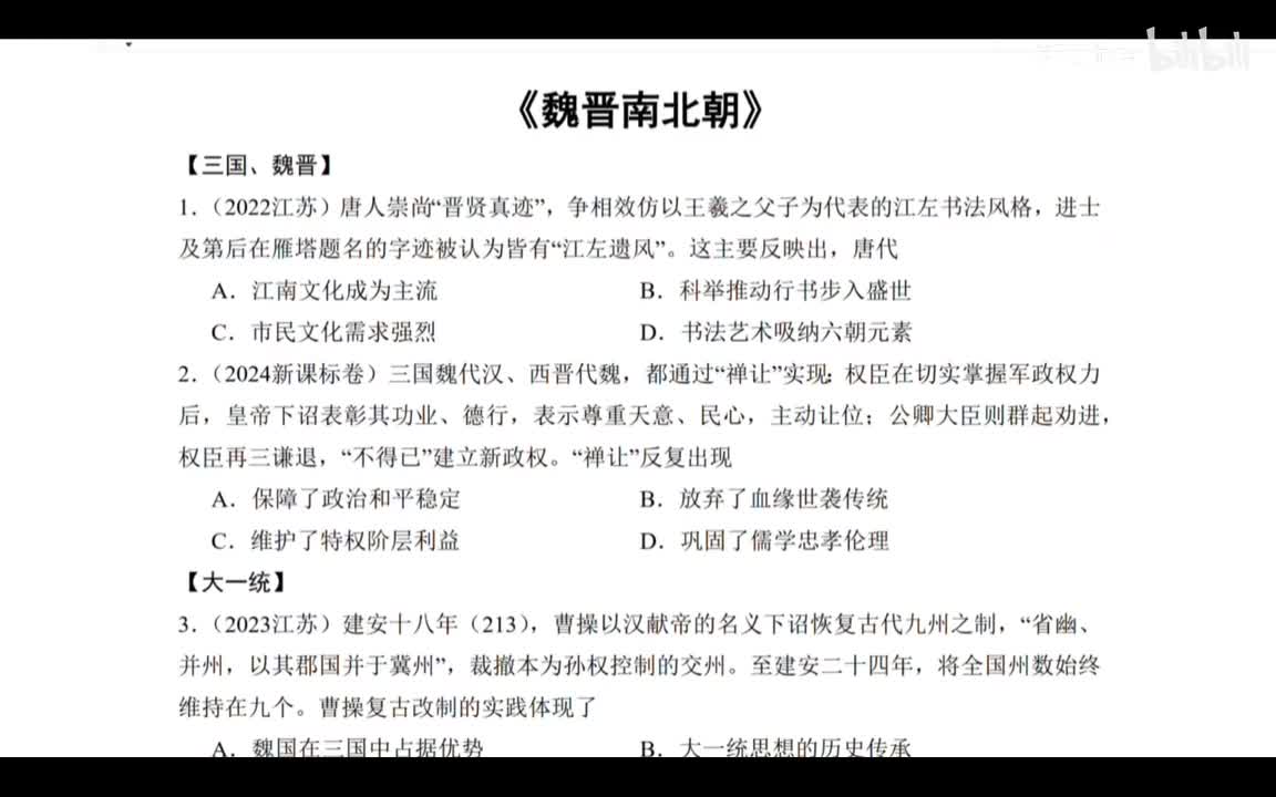 专题6：魏晋南北朝