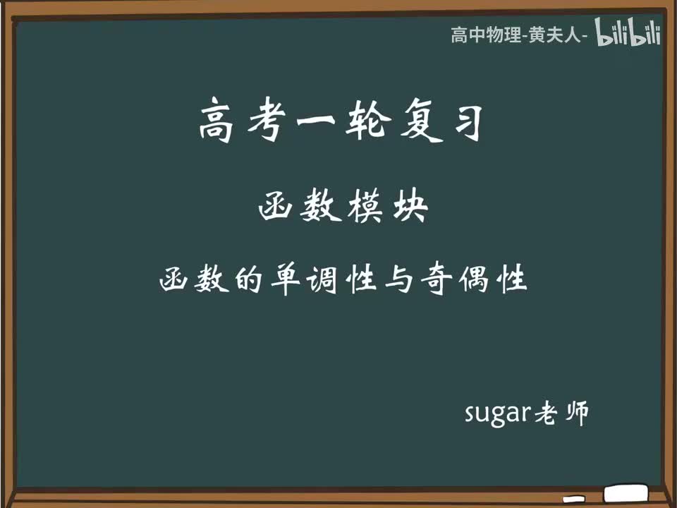 35_【进阶篇】函数的奇偶性