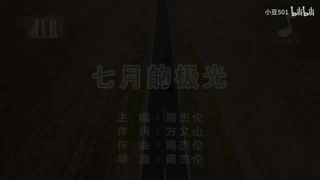 【原唱2版】七月的极光 周杰伦 简体版KTV Jay Chou Aurora in July 2026全新专辑 第七支MV 独家立体声伴奏 JVR音乐 小豆音乐
