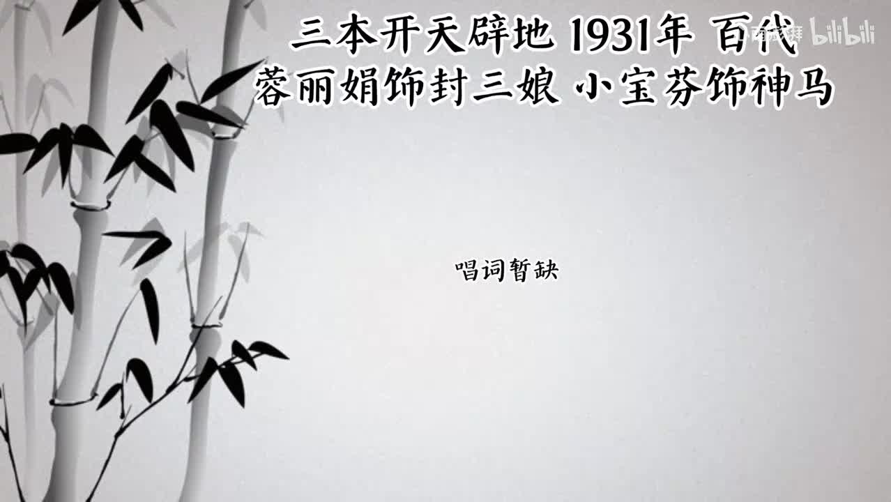 蓉丽娟 小宝芬 三本开天辟地 （1931年百代唱片）
