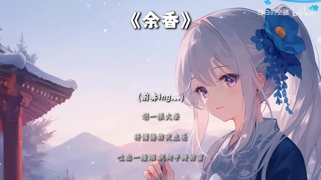 38.余香