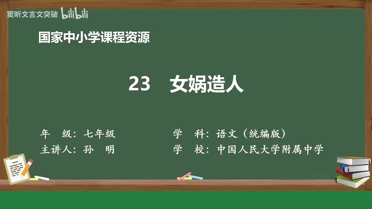 59-6.1.3 女娲造人