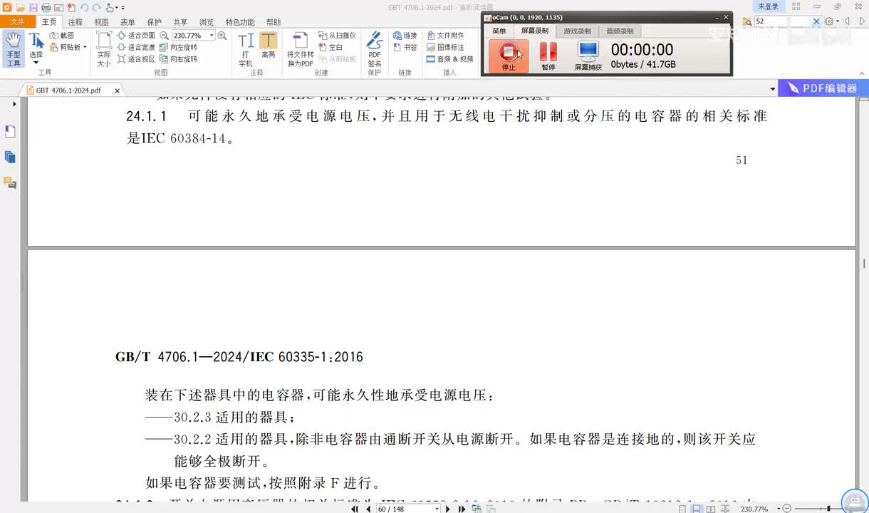 GBT4706.1-2024讲解（41）