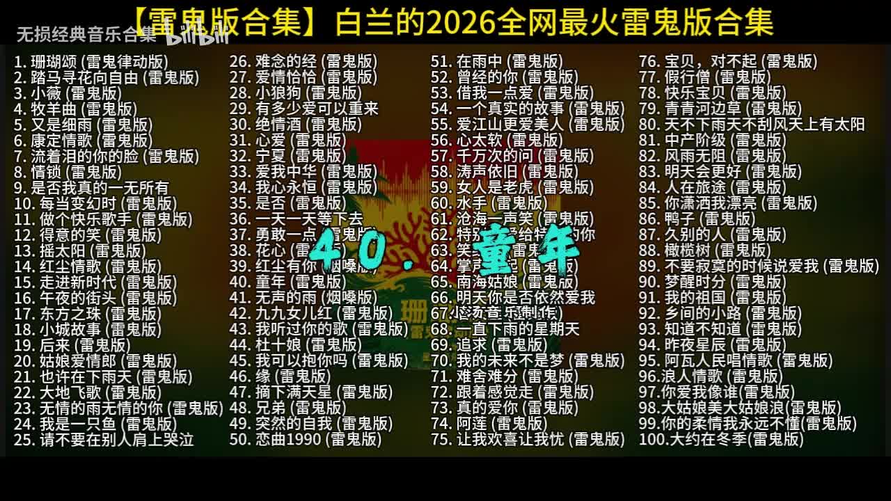 100首白兰的雷鬼版-40