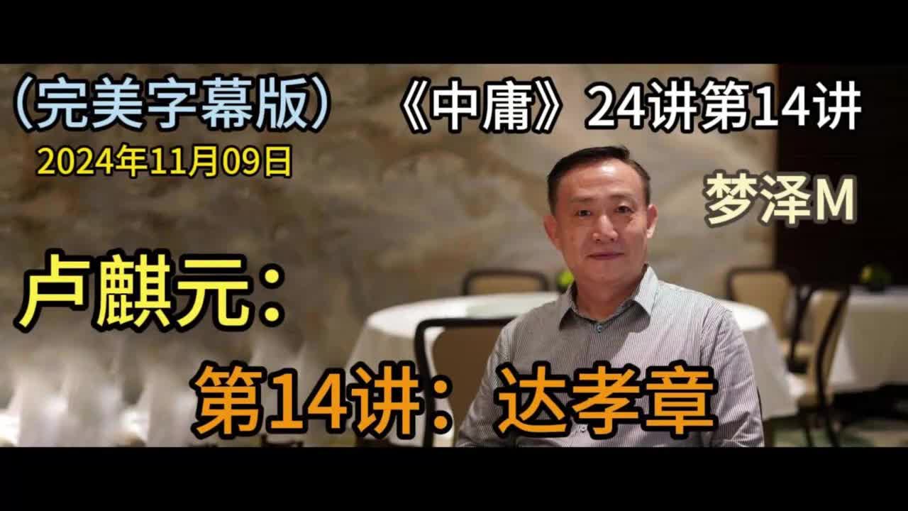 第14讲：达孝章【梦泽M 五一劳动节礼物】