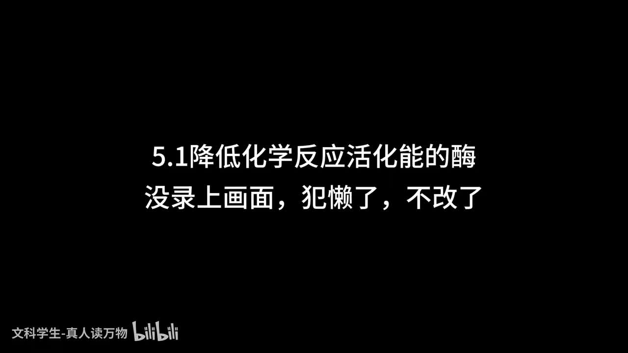 5.1降低化学反应活化能的酶