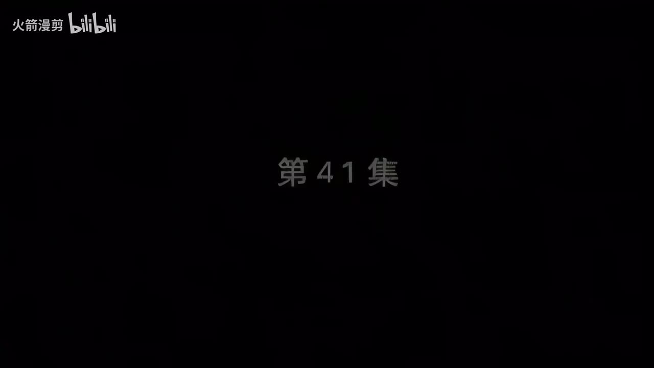 第四十一集