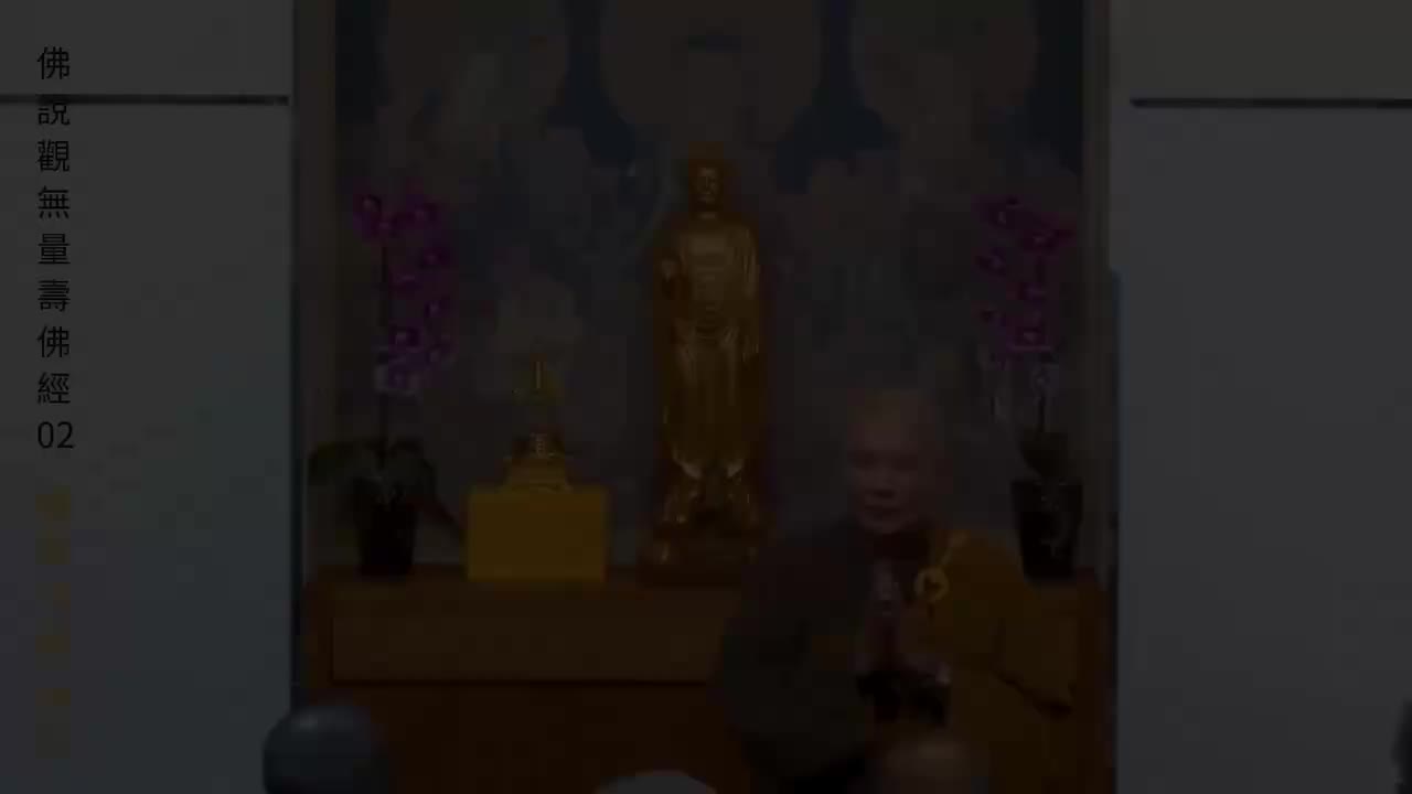 佛说观无量寿佛经 第2讲