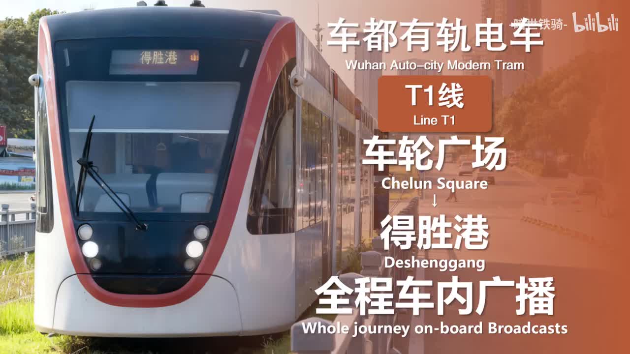 车都有轨电车 车轮广场→得胜港 20250706