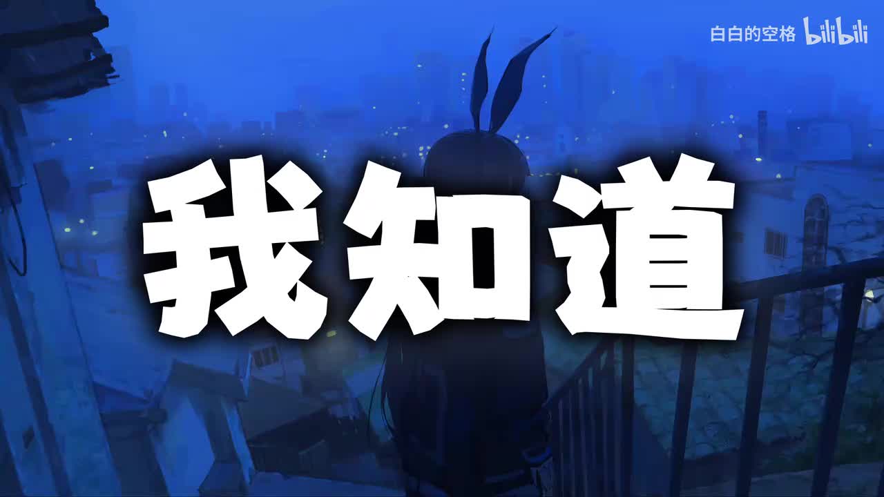 22.我知道