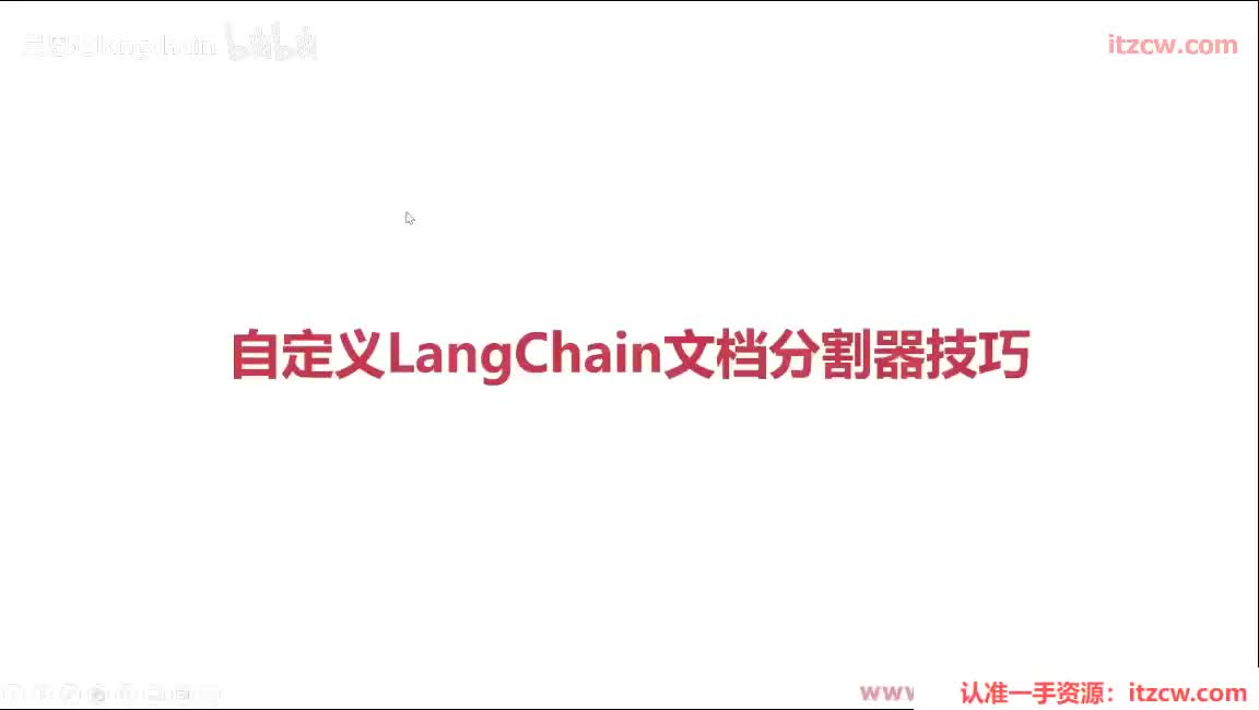 5-2-9 自定义LangChain文档分割器技巧