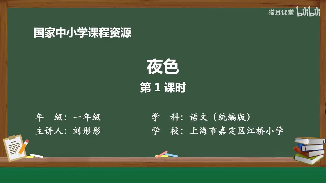 26-夜色（第1课时）