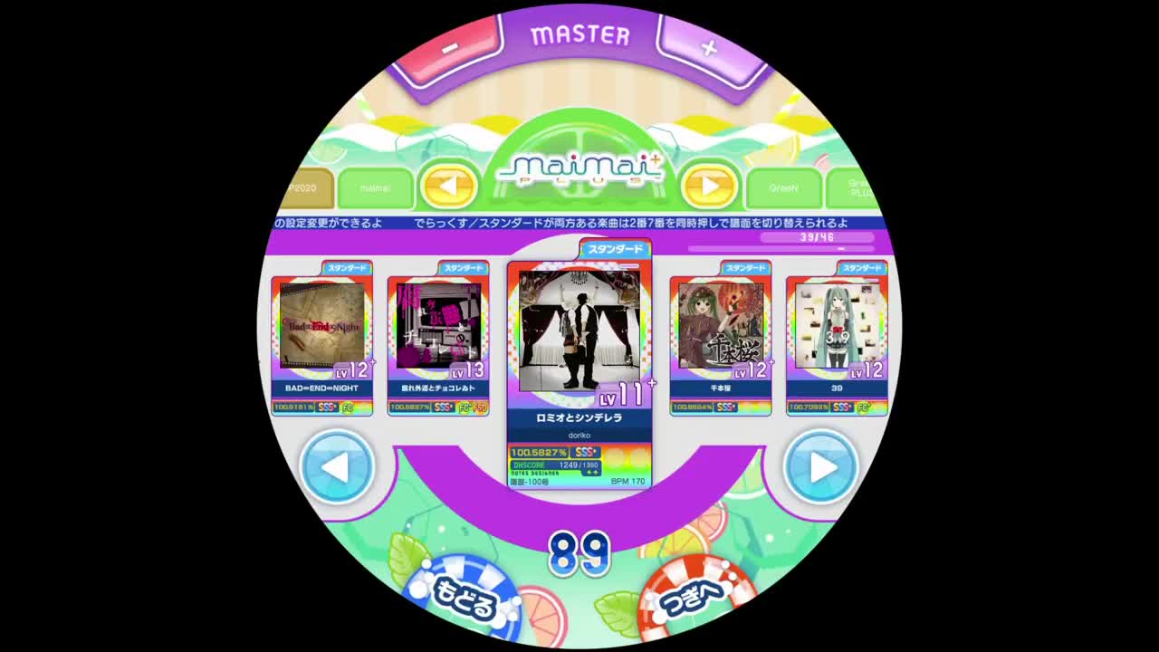 ロミオとシンデレラ [SD MASTER 12+]