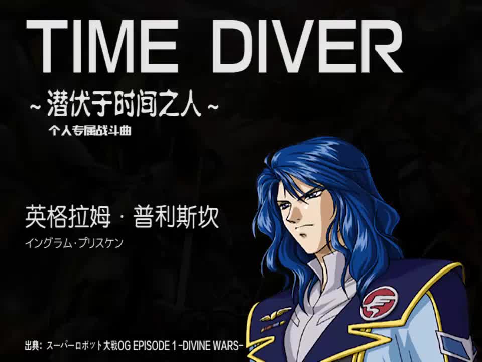 TIME DIVER (英格拉姆)