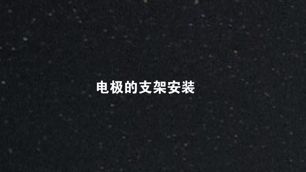塑壳电极+支架安装