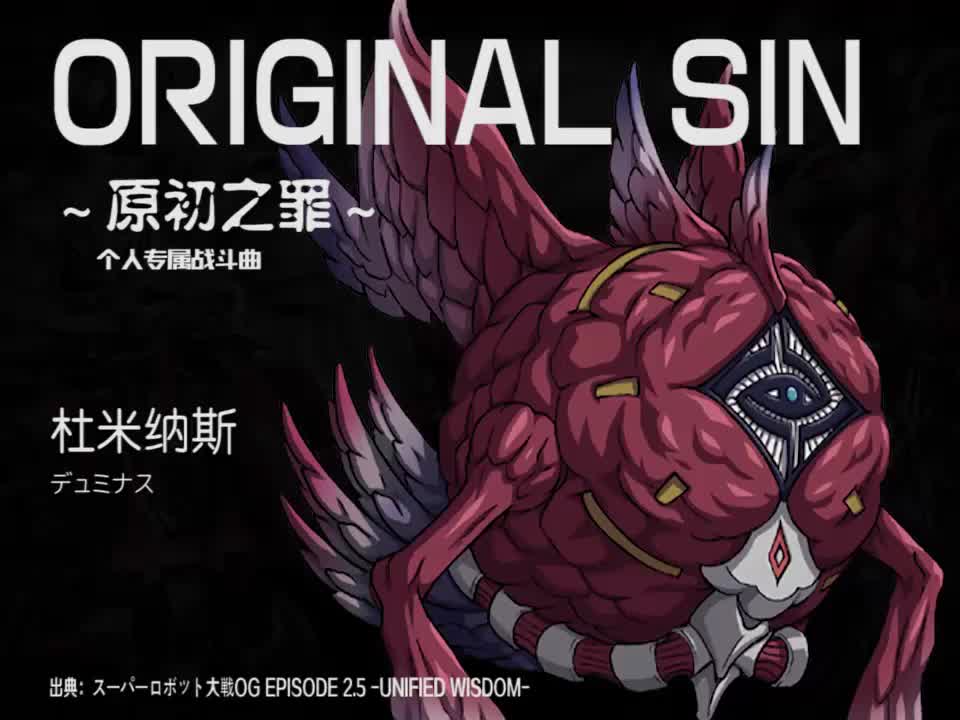 ORIGINAL SIN (杜米纳斯)