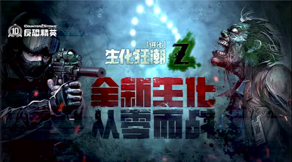 生化模式Z进化-开局