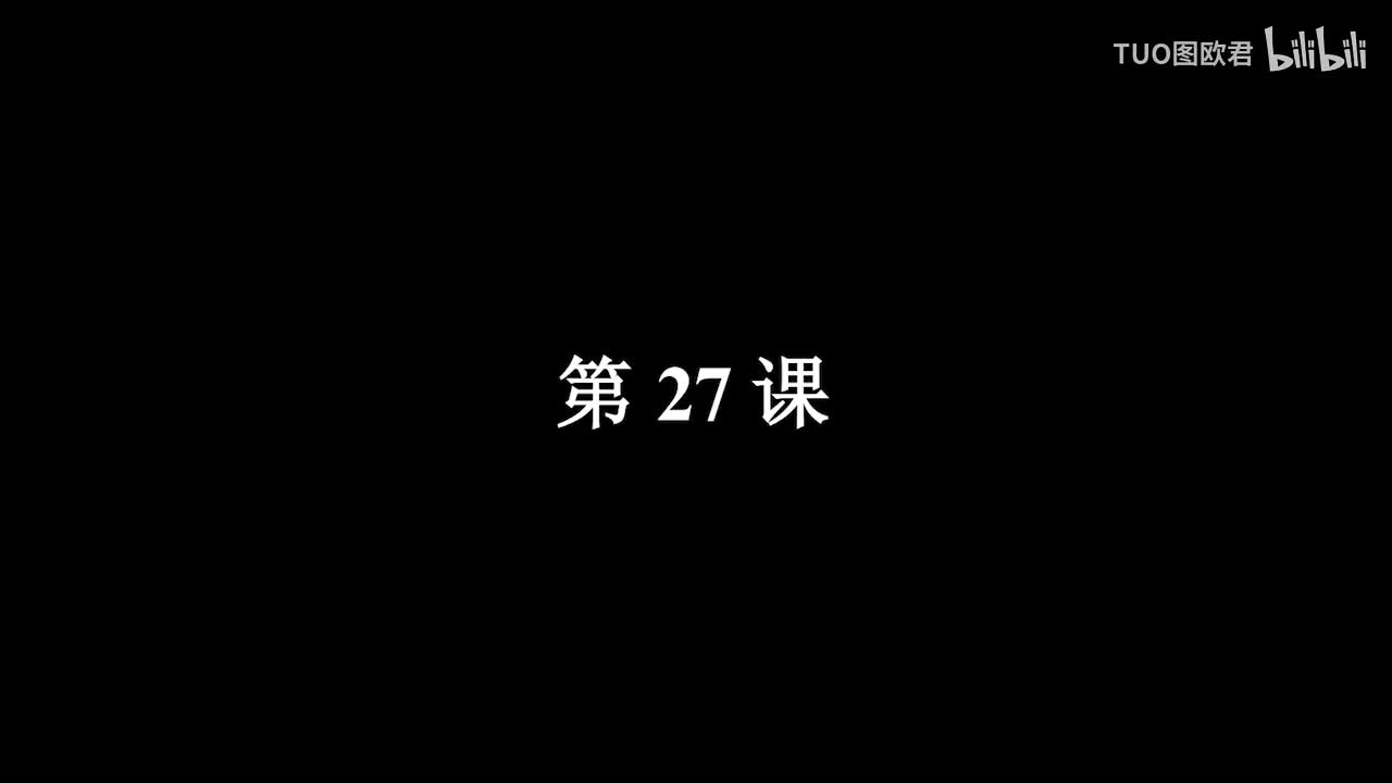 第27课