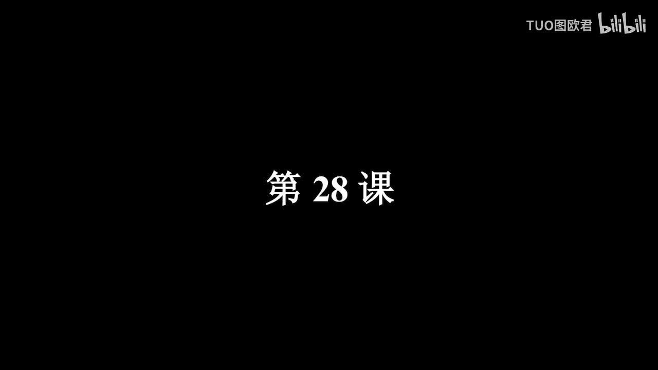 第28课