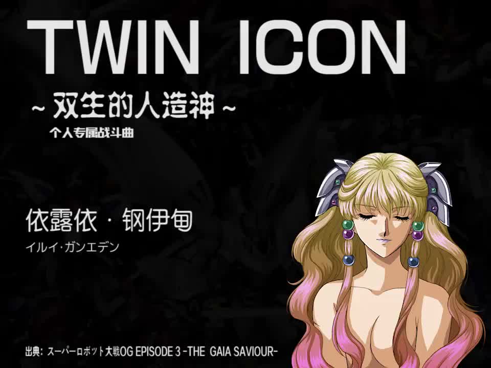 TWIN ICON (依露依)