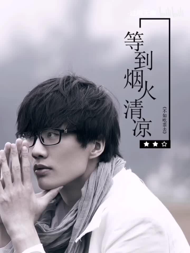 169.等到烟火清凉