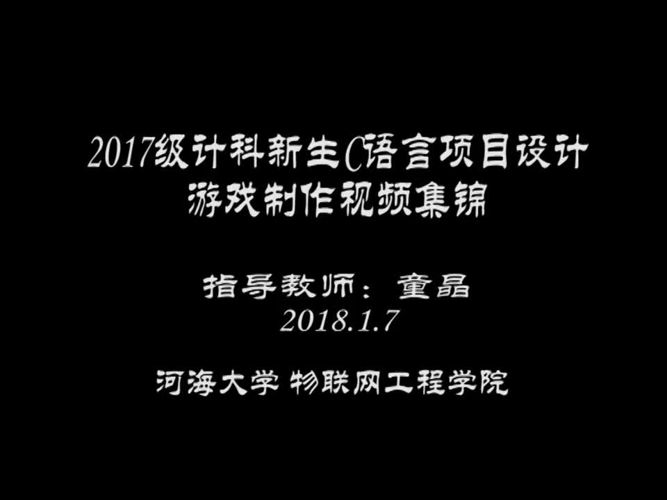 课时04-2.2017级计科新生C语言游戏制作视频