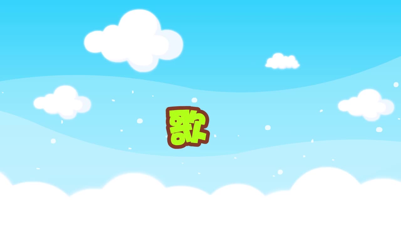 贝乐虎儿歌《我要说声谢谢你》