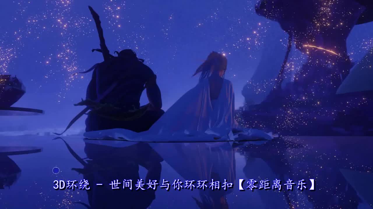 零距离 - 世间美好与你环环相扣（柏松版）