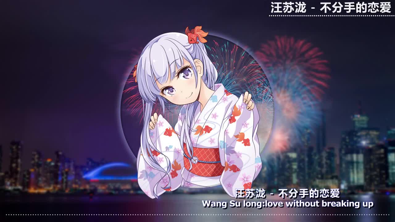 零距离 - 不分手的恋爱