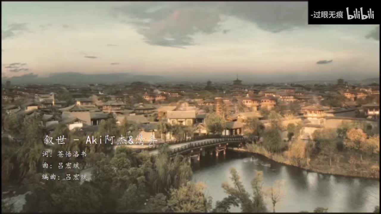 14.叙世-Aki阿杰、清弄