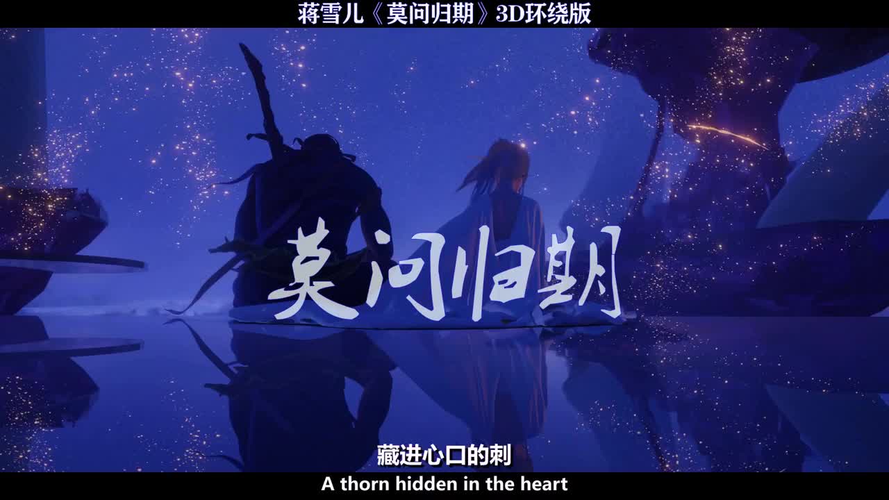 零距离 - 莫问归期