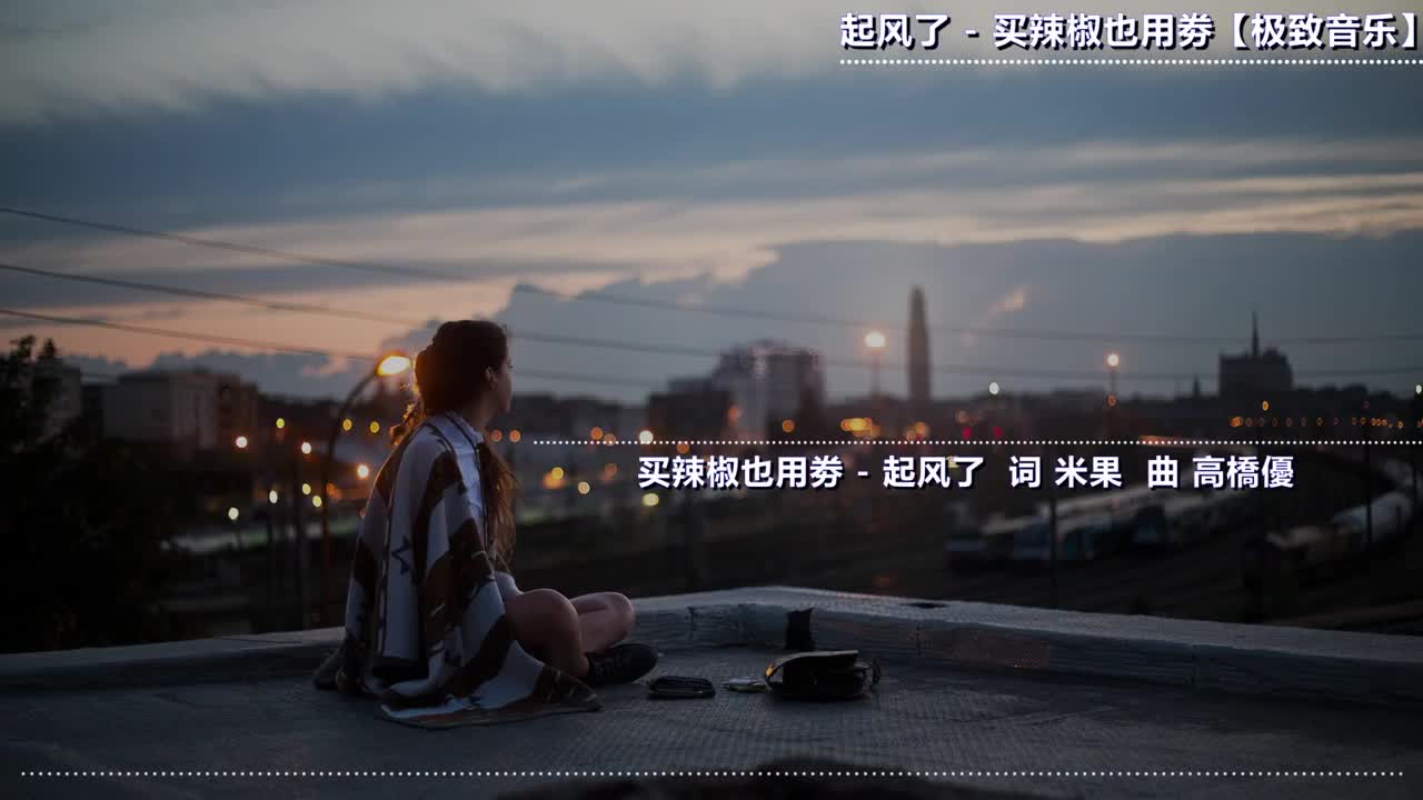 零距离 - 起风了