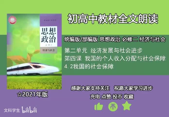 必修二 4.2我国的社会保障