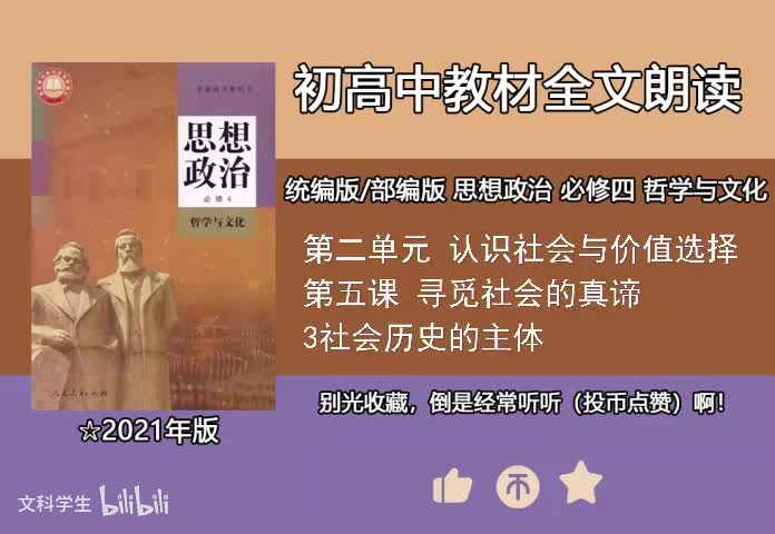 必修四 5.3社会历史的主体