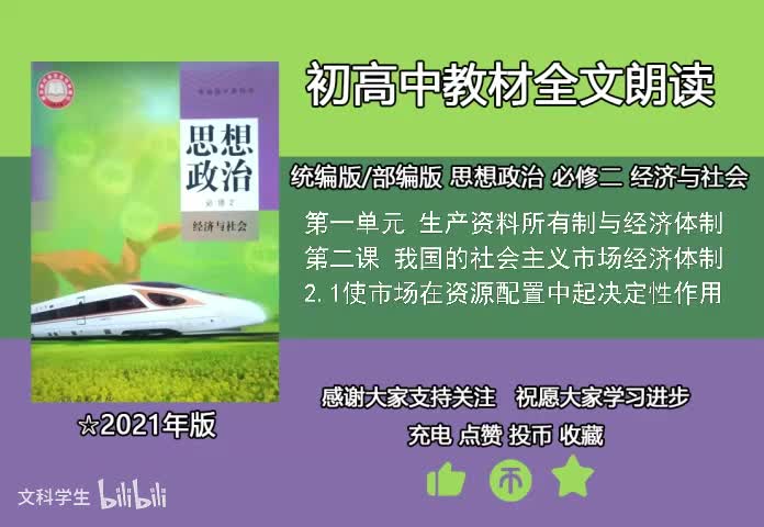 必修二 2.1使市场在资源配置中起决定性作用