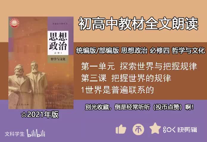 必修四 3.1世界是普遍联系的