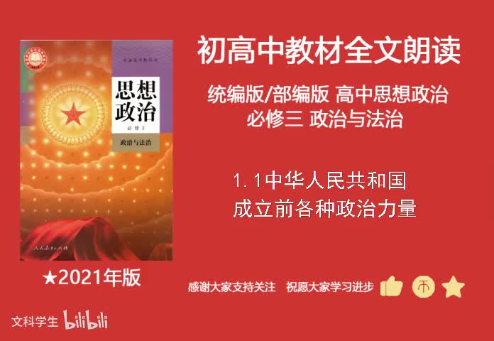 必修三 1.1中华人民共和国成立前各种政治力量