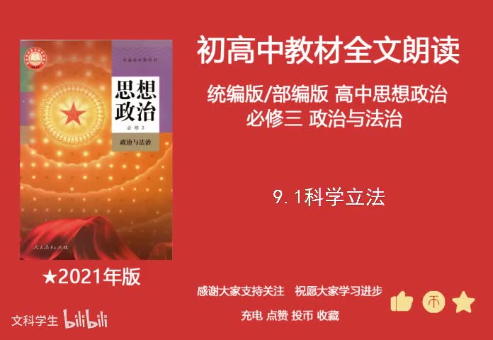 必修三 9.1科学立法