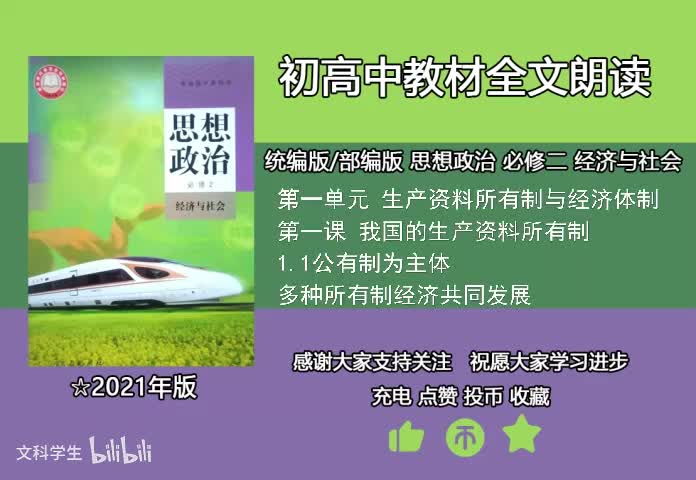 必修二 1.1公有制为主体 多种所有制经济共同发展