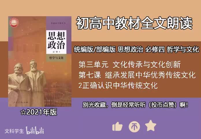 必修四 7.2正确认识中华传统文化