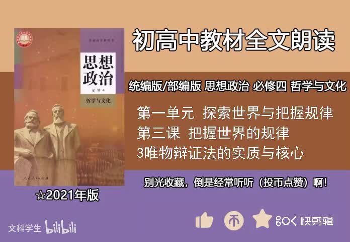 必修四 3.3唯物辩证法的实质与核心