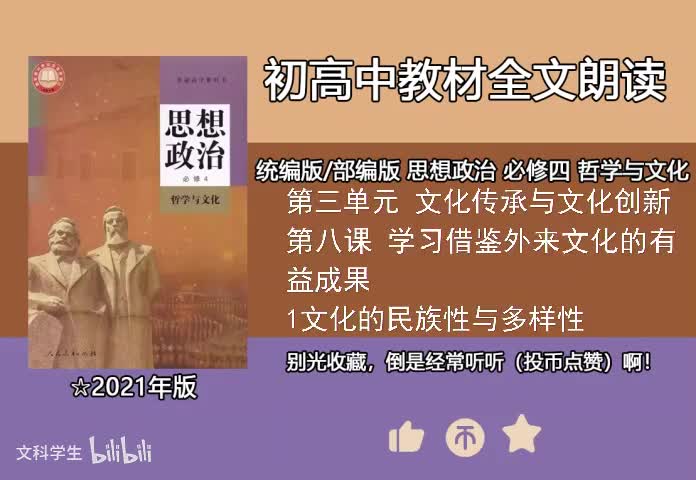 必修四 8.1文化的民族性与多样性